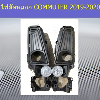 ไฟตัดหมอก/สปอร์ตไลท์ โตโยต้า คอมมิวเตอร์ TOYOTA  COMMUTER 2019-2020