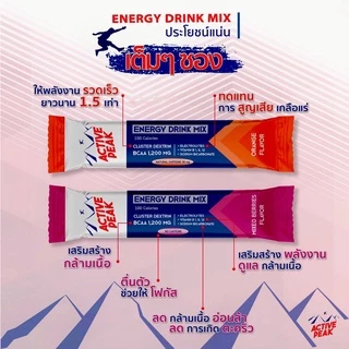 [[[ ซื้อ 6 จ่าย 5 / กดซื้อ 6 ชิ้น ]]] ACTIVE PEAK ENERGY DRINK MIX ผงชงให้พลังงาน ให้พลังงาน 100 แคลอรี่ มี BCAAs