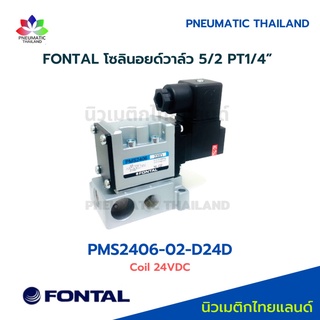 PMS2406-02-D24D FONTAL Solenoid Valve โซลินอยด์วาล์ว 5/2 Parker Kuroda