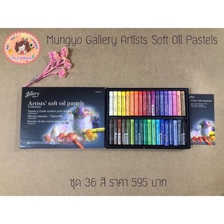 ✨Mungyo Gallery Artists✨ 🎈Soft Oil Pastels ชุด 36สี🎈