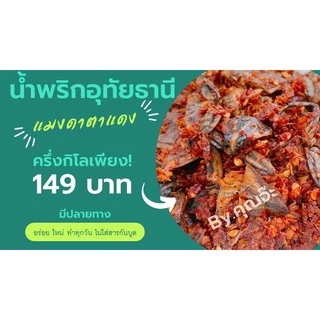 น้ำพริกตาแดงแมงดา อุทัยธานี 500 กรัม (ถุงซีลสูญญากาศ)