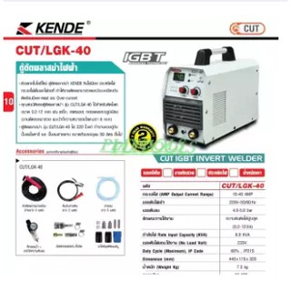 ตู้ตัดพลาสม่าไฟฟ้า ยี่ห้อ KENDE รุ่น CUT/LGK-40