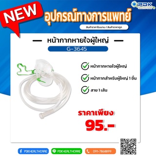 หน้ากากพ่นยา สำหรับผู้ใหญ่ (NEBULIZER MASK Westmed) G-3645