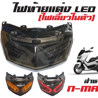 ไฟท้าย แบบมีไฟเลี้ยวในตัว เลนท์ใส รุ่น N-MAX 2020 SEMSPEED S128