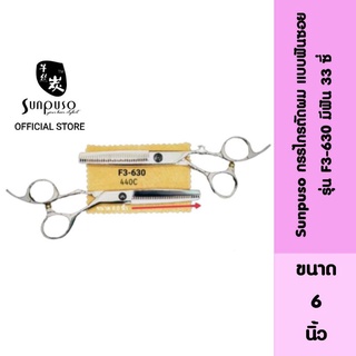 Sunpuso ซันปุโซะ กรรไกรตัดผม แบบฟันซอย มีฟัน 33 ซี่​ รุ่น​ F3-630 ยิ่งตัดยิ่งคม​ ทน เหล็กกล้าไม่เป็นสนิม ขนาด​ 6​ นิ้ว