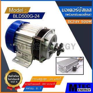 [BLD500G-24] มอเตอร์บัสเลส DC24V 500W มอเตอร์ทดเกียร์ สำหรับ รถไฟฟ้า,รถลาก-รถจูง,ปั๊มชัก เป็นต้น (พร้อมกล่องคอนโทรล)