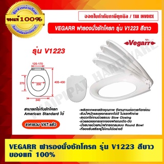 VEGARR ฝารองนั่งชักโครก รุ่น V1223 สีขาว ใช้กับชักโครก American Standard ได้ ของแท้100% ราคารวม VAT แล้ว