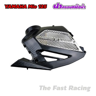 ฝาครอบหม้อน้ำ ยามาฮ่ามีโอ ฝาปิดหม้อน้ำ ครอบหม้อนำ้มีโอ125 สำหรับYAMAHA Mio125 / Nouvo SX