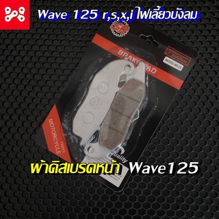 ผ้าดิสหน้า ผ้าเบรคหน้า ผ้าดิสเบรคหน้า WAVE125, เวฟ125, WAVE125R,S, MSX, SONIC , WAVE100 (หน้า) ไฟเลี้ยวบังลม