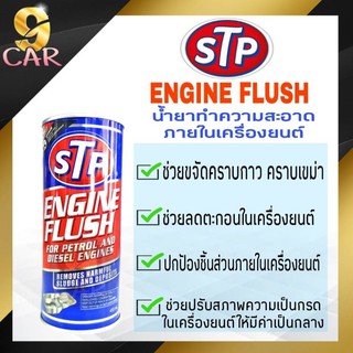 STP น้ำยาทำความสะอาดภายในเครื่องยนต์  Engine Flush ใช้ได้ทั้งเบนซินและดีเซล ของแท้100% ปริมาณ 450ml.