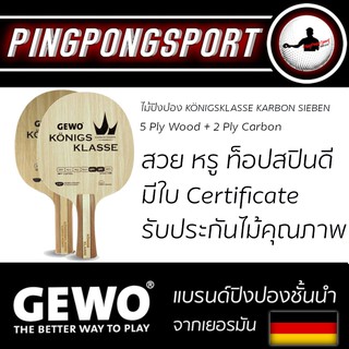 ไม้ปิงปอง GEWO รุ่น KÖNIGSKLASSE KARBON SIEBEN