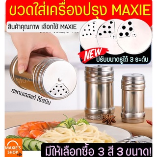 🔥ส่งฟรี🔥 ขวดใส่เครื่องปรุง MAXIE ใหม่ปรับรูได้3ระดับ มี4สี3ขนาด กระปุกใส่เครื่องปรุง ที่ใส่เครื่องปรุง กระปุกโรยเกลือ