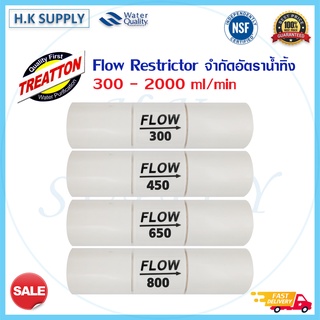 Treatton Unipure Aquatek Flow Restrictor RO 300 450 800 1200 1500 1600 2000 ml/min จำกัดอัตราน้ำทิ้ง 300 - 2000 ml/min