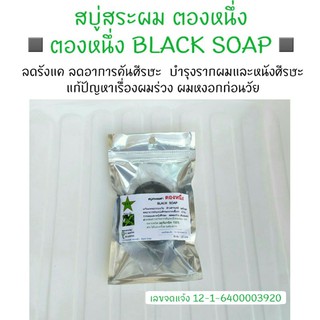 สบู่สระผม “ตองหนึ่ง” black soap ลดผมหงอกก่อนวัย ลดผมร่วง