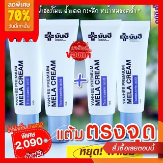 📌2แถม2 ของแท้📌Yanhee Premium Mela Cream ยันฮีพรีเมี่ยมเมล่าครีม รอยสิว รอยฝ้ากระ จุดด่างดำ ฝ้าหาย เห็นผลไวX2ใช้คู่เซรั่ม