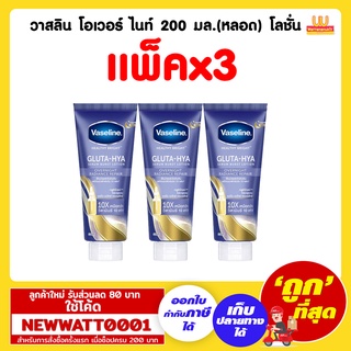 วาสลิน โอเวอร์ ไนท์ 200 มล.(หลอด) โลชั่น (แพ็คx3)