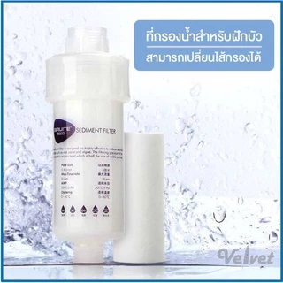 ฟิลเตอร์กรองน้ำ (ประปา คลอรีน) รุ่นเปลี่ยนไส้ได้ ช่วยกรองสิ่งสกปรกในน้ำ