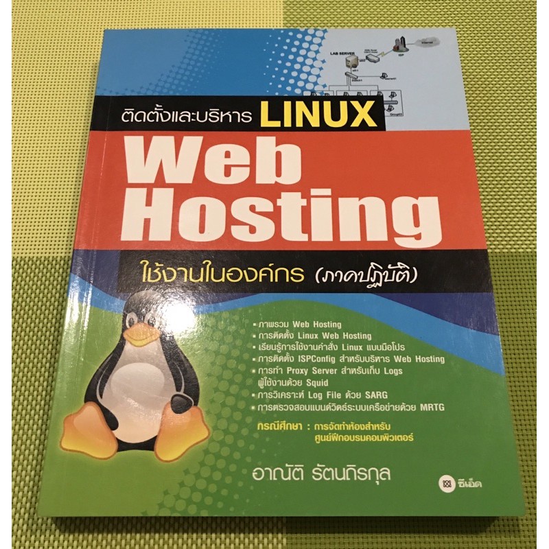 หนังสือ ติดตั้งและบริหาร LINUX Web Hosting ใช้งานในองค์กร (มือ 1 ลดราคา)