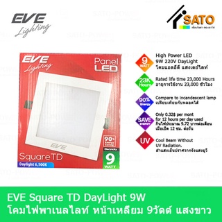 EVE Lighting Panel LED Square TD 9W โคมพาเนลไลท์ แอลอีดี หน้าเหลี่ยม รุ่น TD 9วัตต์ แสงขาว เดย์ไลท์ โคมไฟหน้าเหลี่ยม ...