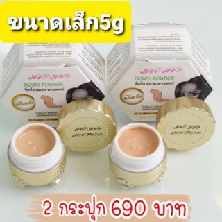 ครีมแป้งjeedjees ขนาด 5 กรัม 2 กระปุก= 690บาท(ลงผสม2สี หน้าดูมีมิติ หน้าเนียน แทนรอง