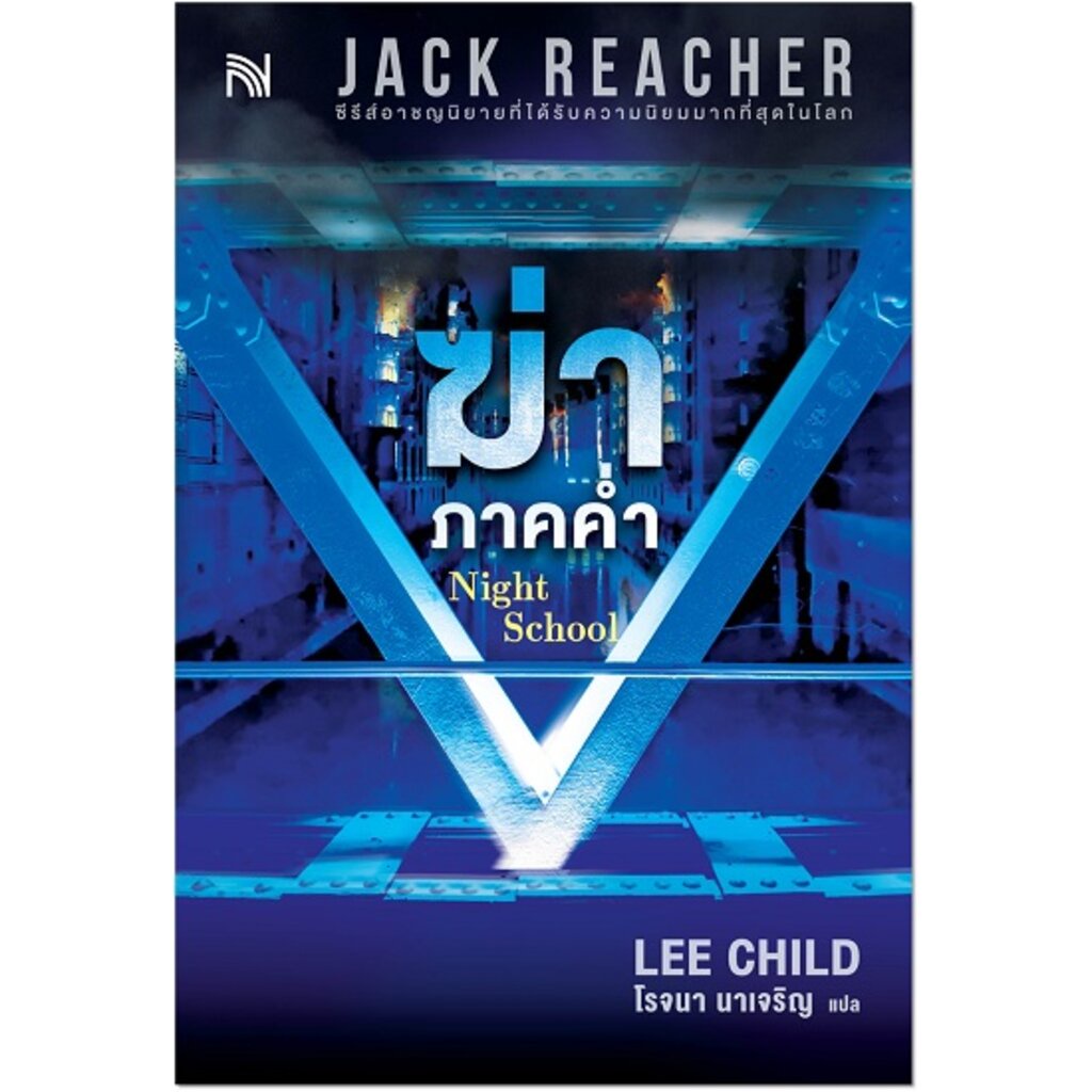 ฆ่าภาคค่ำ (Night School) (Jack Reacher Series #21)