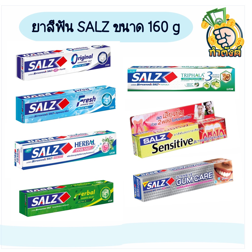 SALZ ยาสีฟัน ซอลส์ 140-160กรัม ครบสูตร by กำตังค์