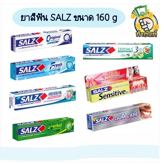 🔥 SALZ ยาสีฟัน ซอลส์ 140-160กรัม ครบสูตร by กำตังค์