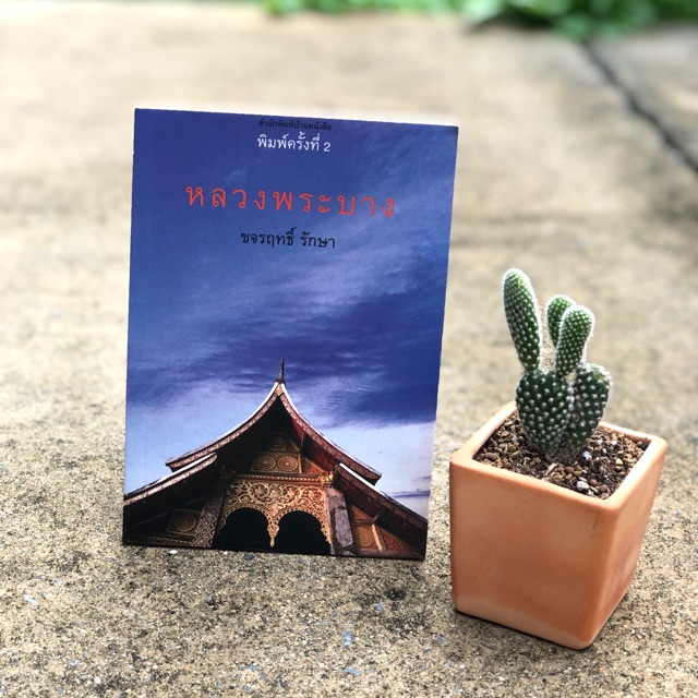 หนังสือหลวงพระบาง โดย ขจรฤทธิ์ รักษา