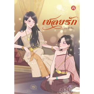 นิยายยูริหญิงรักหญิง  เชลยรัก โดยเจ้าอิน