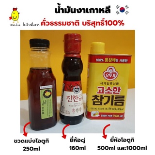 พร้อมส่ง!! น้ำมันงาเกาหลี คั่วธรรมชาติ บริสุทธิ์100% ยี่ห้อโอตูกิ(오뚜기)และcj