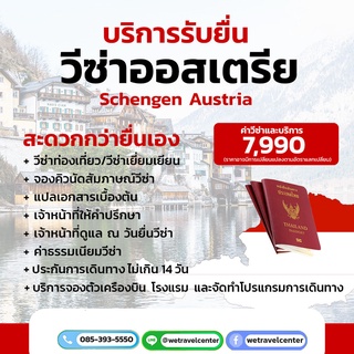 บริการรับยื่นวีซ่าออสเตรีย (Schengen Austria) วีซ่าออสเตรีย รับทำวีซ่าออสเตรียราคาถูก