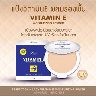 แป้งวิตามินอี ผสมรองพื้น กันแดด คุมมัน กันน้ำ Vitamin E moisturizing powder UV 13g.