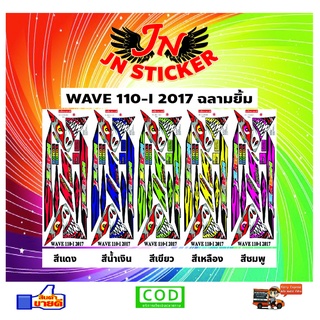 สติกเกอร์ WAVE เวพ-ไอ 110-I 2017 ฉลามยิ้ม