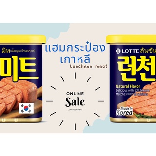 แฮมกระป๋องเกาหลีLuncheonmeat(มีอย.ไทย)