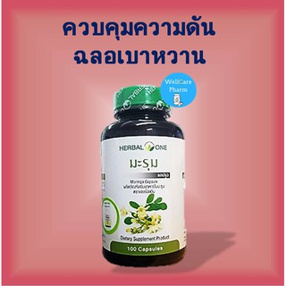 ถูกที่สุด..Herbal One Moringa Capsule อ้วยอัน มะรุม แคปซูล 100 แคปซูล