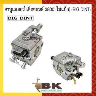 คาบู คาบูเรเตอร์ คาร์บูเรเตอร์ เลื่อยยนต์ 3800 (ไม่แย็ก) ยี่ห้อ BIG DINT แท้ 100%