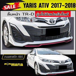 ลิ้นหน้า สเกิร์ตหน้า YARIS ATIV 2017-2018 ทรงTR-D รุ่นไม่มีสปอร์ตไลท์ พลาสติกABS (งานดิบไม่ทำสี)