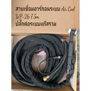 สายเชื่อมอาร์กอน WP-26 7.5 M. ท้าย ระบบแก๊สรวม