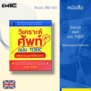 หนังสือ วิเคราะห์ศัพท์ ฉบับ TOEIC พิชิตคะแนนเท่าที่ต้องการ : วิธีการสมัครสอบ ขั้นตอนการเตรียมตัว หลักการวิเคราะห์คำศัพท์