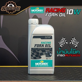 Motorex RACING FORK OIL 10W ขนาด 1 ลิตร ( น้ำมันโช๊ค )