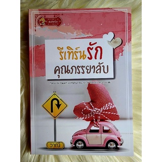 ส่งฟรี! หนังสือนิยายรักมือ 1 แนวโรแมนติก เรื่อง รีเทิร์นรักคุณภรรยาลับ ผู้แต่ง วาณี ราคาถูก​เล่มละ 89 บ.ค่ะ🎁