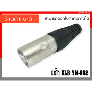 J-ONE ปลั๊กXLR ตัวผู้ 3 ขา ปลั๊กแจ็ค ปลั๊กไมค์ ท้ายยาง สำหรับเข้าสาย จำนวน 1 คู่