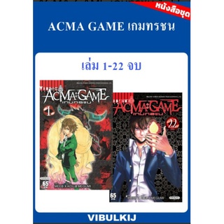 ACMA GAME เกมทรชน 1-22 จบ  (แบบชุดราคาพิเศษ)