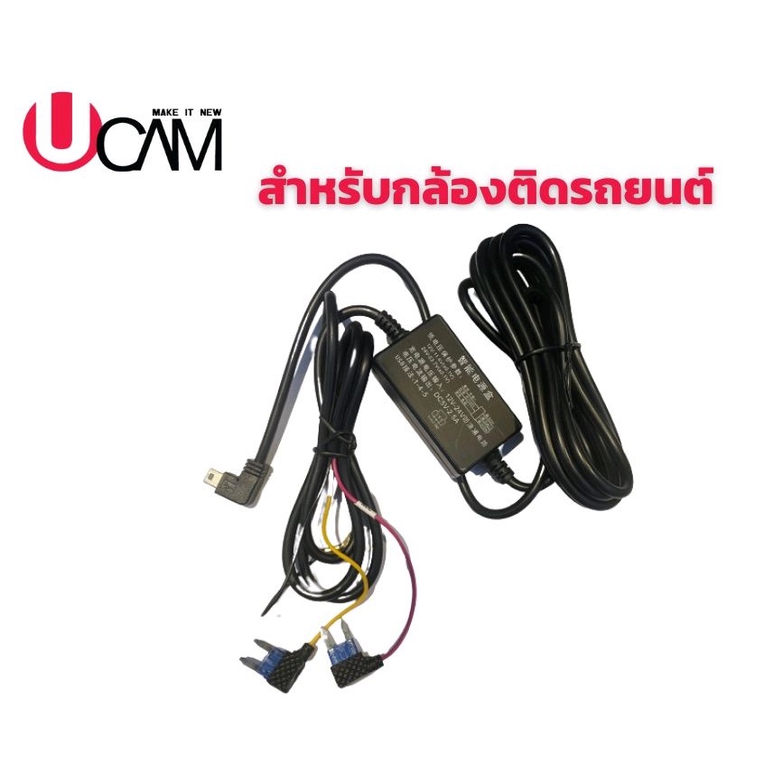 UCAM สายต่อตรงกล้องติดรถยนต์(สำหรับโหมดจอดรถ)