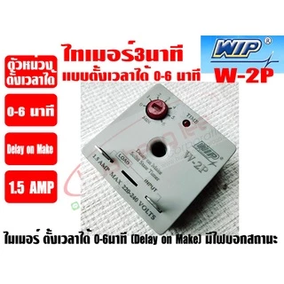 ไทม์เมอร์แอร์ 0-6 นาที (ตัวหน่วงเวลาชนิดตั้งเวลาได้) WIP รุ่น W-2P (DELAY ON MAKE)