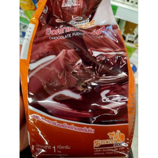 ช็อกโกแลตฟัดจ์ผง Chocolate Fudge Powder ขนาด 1kg