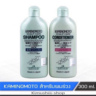 🍄Kaminomoto แชมพู/ครีมนวดผม บำรุงรากผม ปกป้องผมร่วง อันดับ 1 จากญี่ปุ่น