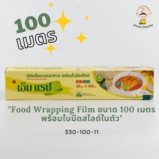 ฟิล์มถนอมอาหาร M Wrap พร้อมใบมีดสไลด์ หน้ากว้าง 30 ซม x ความยาว 100 ม.