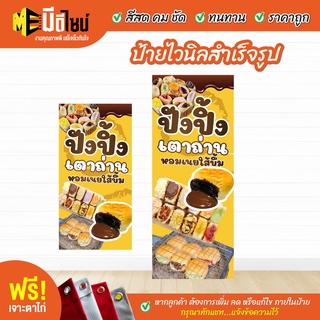 ฟรี เจาะตาไก่ ป้ายร้าน ป้ายไวนิล ปังปิ้ง เตาถ่าน เหลือง แนวตั้ง สีคมชัด ทนทาน ราคาถูกกกกก