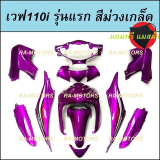 PPP เฟรมรถ สีม่วงเกล็ด สำหรับ เวฟ110i รุ่นแรก (ปี 2009-2010) (ชุดสีเวฟ110i เปลือกรถ เฟรมเวฟ110i) (PP ชุดสีเวฟ110i )